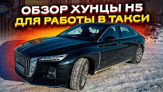 РАБОЧАЯ ЛОШАДКА ДЛЯ БИЗНЕС ТАКСИ. Обзор Хунцы н5 / HONGQI h5.