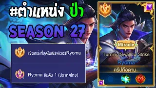 Rov : การเดินเกมของ Ryoma อันดับ1ไทย เซ็ทดาเมจล้วนจิ้มโคตรแรง เดินเกมอย่างไว!  Season27