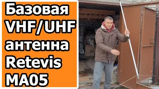 Базовая антенна Retevis MA05