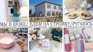 МЫ В ШОКЕ!!!ЕДЕМ НА СТРОЙКУ ДОМА/РУГАЮСЬ НА СТРОИТЕЛЕЙ/ОРГАНИЗАЦИЯ ХРАНЕНИЯ НА КУХНЕ/ГОТОВИМ/ПОКУПКИ