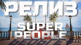 РЕЛИЗ SUPER PEOPLE