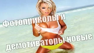 Фотоприколы и демотиваторы новые на FUN PHOTO