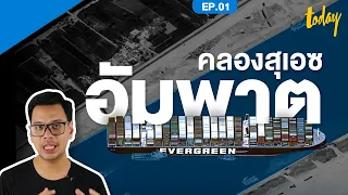 อธิบาย 'คลองสุเอซ' ในวันที่เป็นอัมพาต ถูกเรือขวางสัญจรไม่ได้ | WORLD WHY EP.01 | workpointTODAY