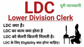 क्या LDC है||What is LDC||Lower Division Clerk kya hai||Salary Eligibility Job Profile||