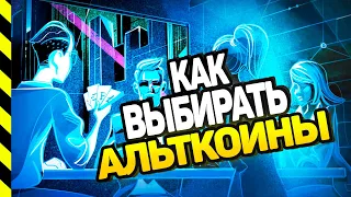 КАК ВЫБИРАТЬ АЛЬТКОИНЫ и НЕ КУПИТЬ СКАМ. Часть 1