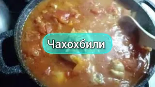 🍴Чахохбили