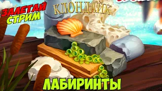 Лабиринты игра Клондайк прохождение