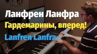 Ланфрен Ланфра (из к/ф Гардемарины, вперед!) - пианино, ноты (Lanfren Lanfra)