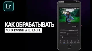 Как обрабатывать фотографии на телефоне?