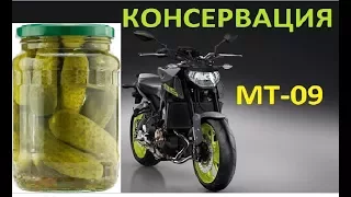 Консервация мотоцикла Yamaha MT09 на зиму