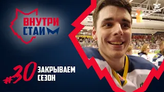 ВнутриСтаи #30 | Радуемся чемпионству, подписываем игрока, уходим в отпуск