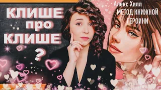 Клише про клише? 💔 | Алекс Хилл "Метод книжной героини"