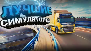 ТОП 10 ЛУЧШИХ СИМУЛЯТОРОВ ДЛЯ СЛАБЫХ ПК