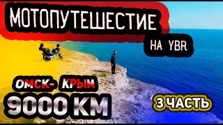 3 Часть-TRULY MADLY . 9000 км на Yamaha YBR . Одиночное #мотопутешествие в Крым. #ОТПУСК_В_ШЛЕМЕ