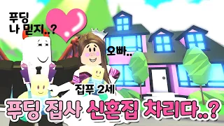 로블록스(Roblox)(입양하세요) 집&푸 신혼집 차리다?!! 집&푸 로망의 신혼집 과연 어떻게 꾸몄을까요~?(입양 신혼집꾸미기)