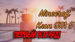 Клон GTA 5 | Block Warriors