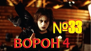 Обзор Ворон 4 от FaustGotta №33