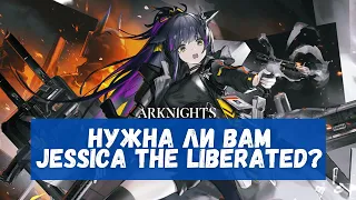 Обзор Jessica the Liberated | Arknights