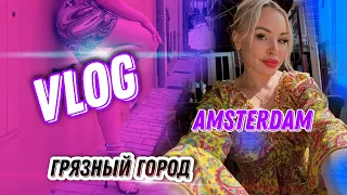 VLOG АКТРИСЫ XXX▶Амстердам. На едине с собой! Хочу посмотреть как трах..ются в живую▶LOLA TAYLOR