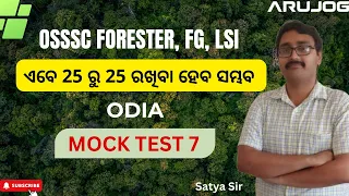 Odia Mock Test 7 for OSSC Forester - Practice & Prepare Effectively! I Arujog