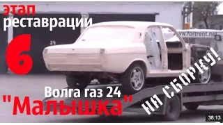 Волга газ 24 по имени "Малышка" Этап реставрации 6. #купитьволгу #волгагаз24