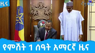 የምሽት 1 ሰዓት አማርኛ ዜና … ግንቦት  17/2014ዓ.ም      Etv | Ethiopia | News