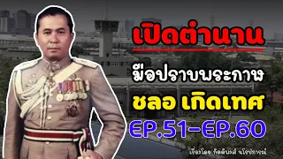 เปิดตำนานมือปราบพระกาฬ "ชลอ เกิดเทศ" EP.51-EP.60 (รวมตอน)