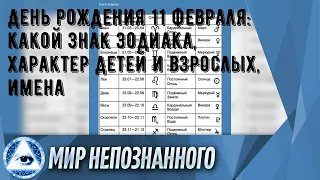 День рождения 11 февраля: какой знак зодиака, характер детей и взрослых, имена