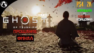 ПРОЩАНИЕ ─ Ghost of Tsushima (Призрак Цусимы) - HARD ➤ ФИНАЛ [ВСЕ КОНЦОВКИ]