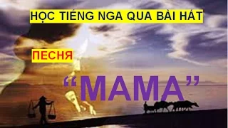 HỌC TIẾNG NGA QUA BÀI HÁT:  MAMA