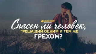 Спасен ли человек, грешащий одним и тем же грехом? | "Библия говорит" | 974