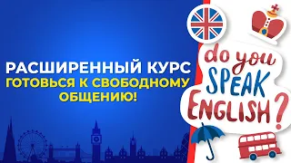 Полный Прорыв в Английском! Расширенный курс от Начального до Продвинутого!