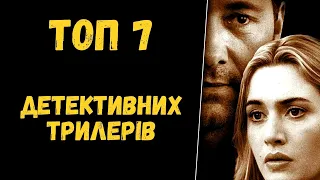 ТОП 7 детективних трилерів з непередбачуваним фіналом | ЧАСТИНА 1