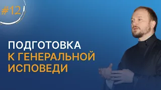 Подготовка к генеральной исповеди / марафон о. Александра Гаврилова