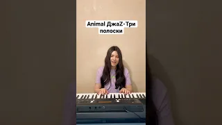 Animal ДжаZ-Три полоски (cover by KaMelia) Песни нулевых. Верните мой 2007. #ностальгия #юность