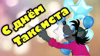 ДЕНЬ ТАКСИСТА! Прикольное поздравление С Днем таксиста! Красивое пожелание на день таксиста в стихах