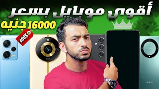 افضل هواتف الفئة المتوسطة 2023  - تشتري ايه من (12000-16000) ج  (400$) | 2023 !