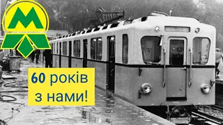 Київське метро - 60 років з нами!