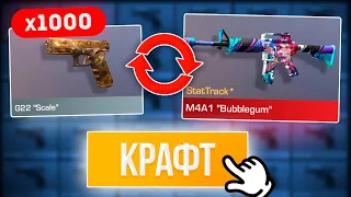 СКРАФТИЛ новую АРКАНУ из 1000 КОМОНОК в STANDOFF 2 0.16.0! КРАФТ в СТАНДОФФ 2!