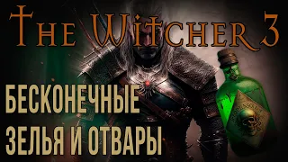 THE WITCHER 3 • БЕСКОНЕЧНЫЕ ЗЕЛЬЯ И ОТВАРЫ