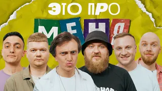 Это про меня! #19 | Денис Дорохов х Павел Дедищев