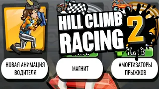 Hill Climb Racing 2#237 БЫСТРЫЙ ЖИДКАРЬ 😅