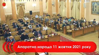 Апаратна нарада 11 жовтня 2021 р.