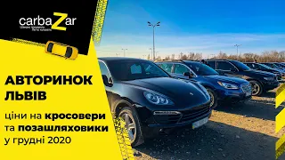 Авторинок Львів. Свіжі ціни на кросовери та позашляховики!