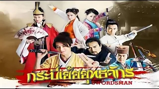 กระบี่เย้ยยุทธจักร 2013 ตอนที่ 19