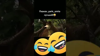 Пхахах, yarik_smile лучший!😂