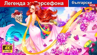 Любовна история на Легенда за Персефона 🌺🌼 Spring Goddess in Bulgarian - @woabulgarianfairytales