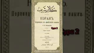 002 Сура, Коран-Смысловой перевод на русский язык (СаблуковГ.С)