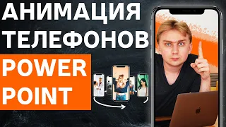 Анимация "трансформация" Видео урок PowerPoint для продвинутых.