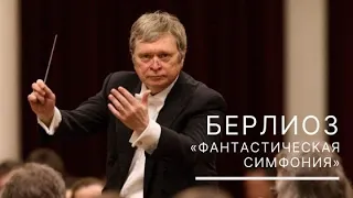 Берлиоз. «Фантастическая симфония»